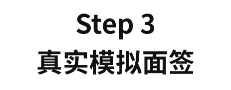 签证辅导流程-3